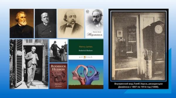 Жизнь и творчество Генри Джеймса