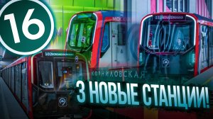 Открыли ещё 3 новых станции!!!!