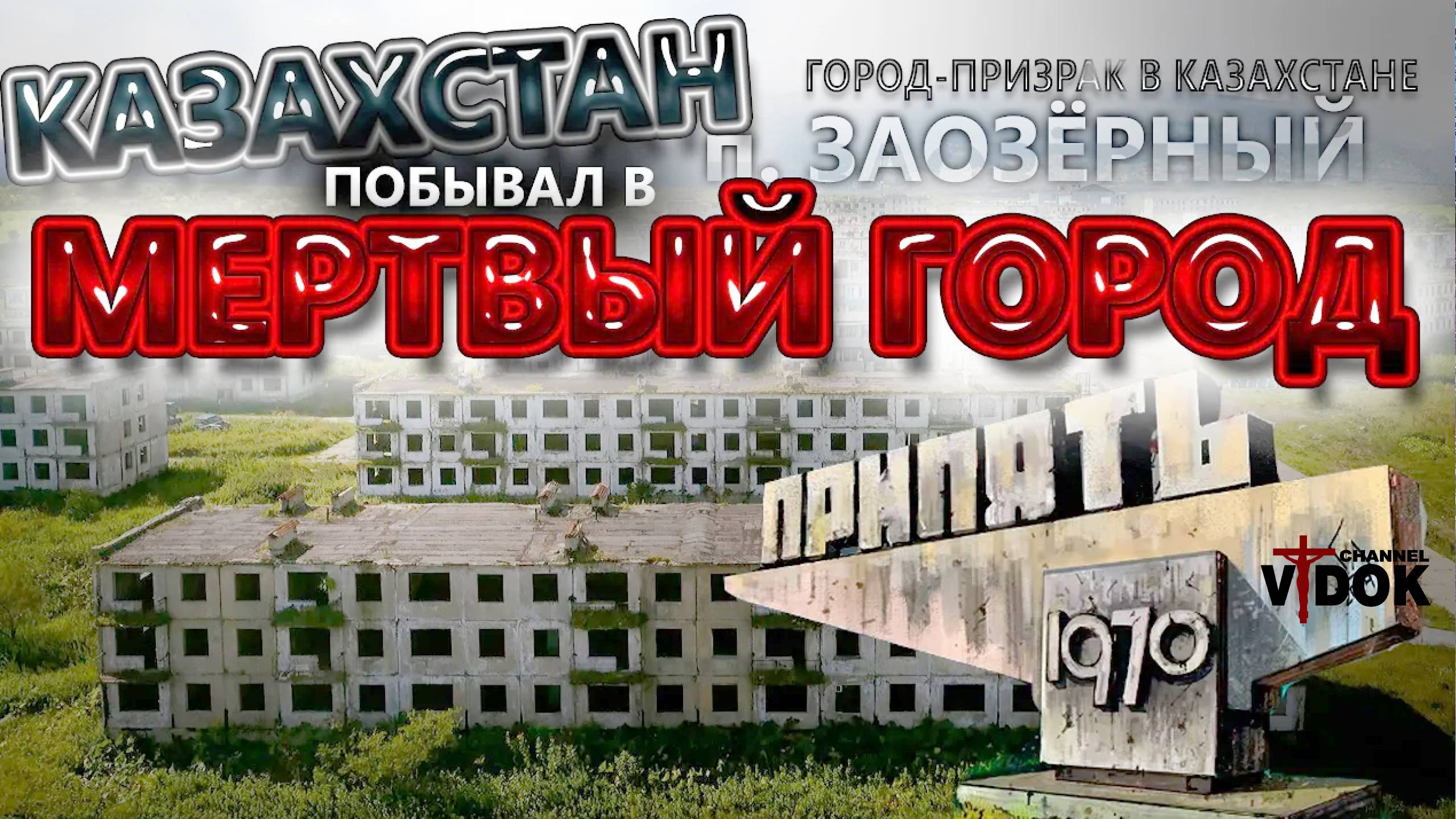 МЕРТВЫЙ ГОРОД-ПРИЗРАК , п.ЗАОЗЁРНЫЙ. В КАЗАХСТАНЕ ЗАБРОШКА В КАЗАХСТАНЕ. смотреть онлайн