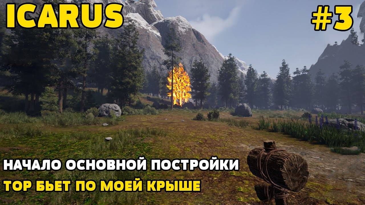 ICARUS - ВЫЖИВАНИЕ _ ОТКРЫТЫЙ МИР _ НАЧАЛО ОСНОВНОЙ ПОСТРОЙКИ _ ЧАСТЬ 3 смотреть онлайн