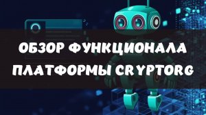 Обзор функционала платформы Cryptorg