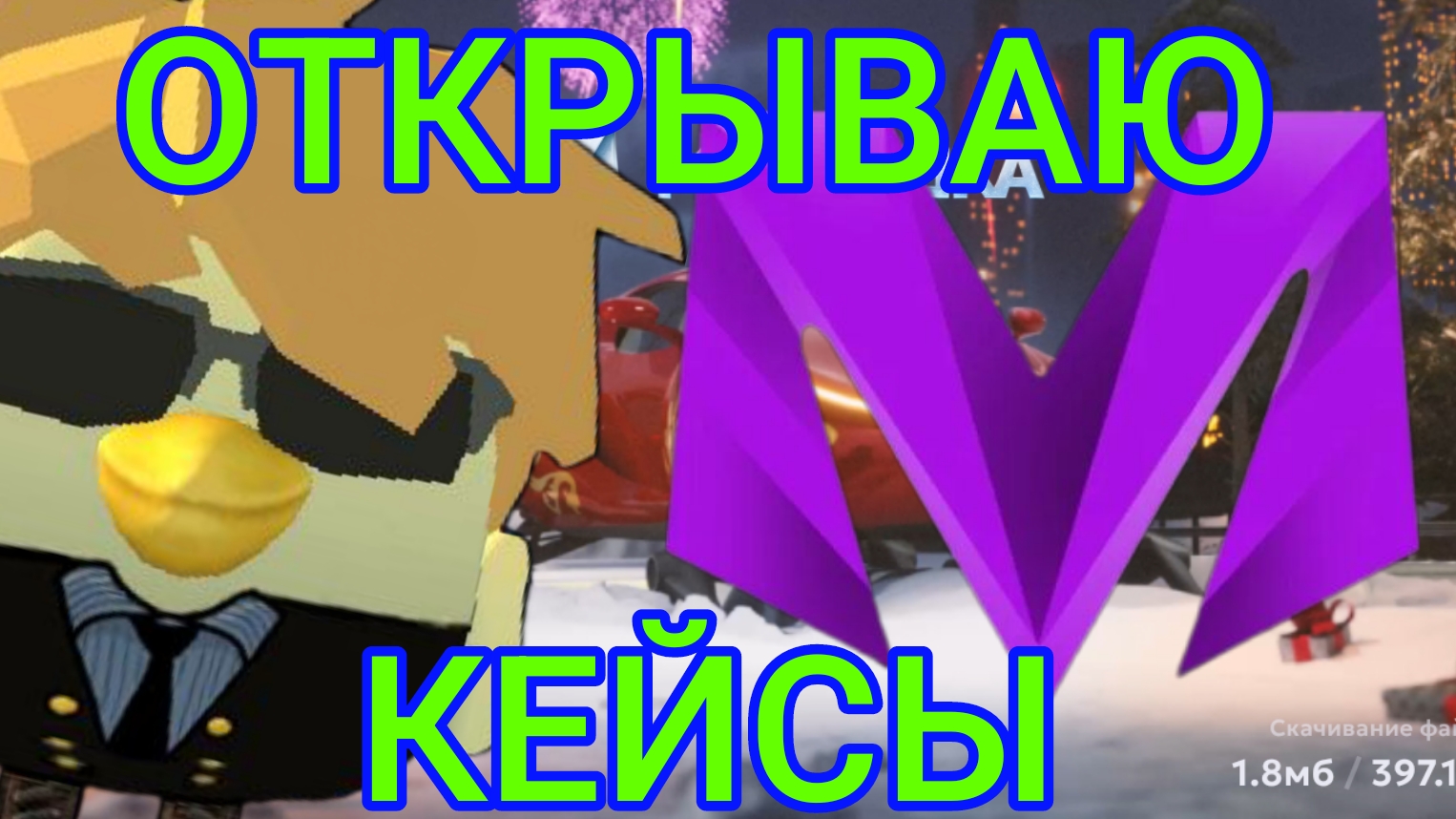 🎁Открываю кейсы в МАТРЁШКЕ РП *мне повезло* | MATRESHKA RP смотреть онлайн