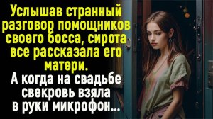 Жизненные истории "Сирота подслушала разговор"  Истории из жизни / Рассказы / Слушать аудио рассказы