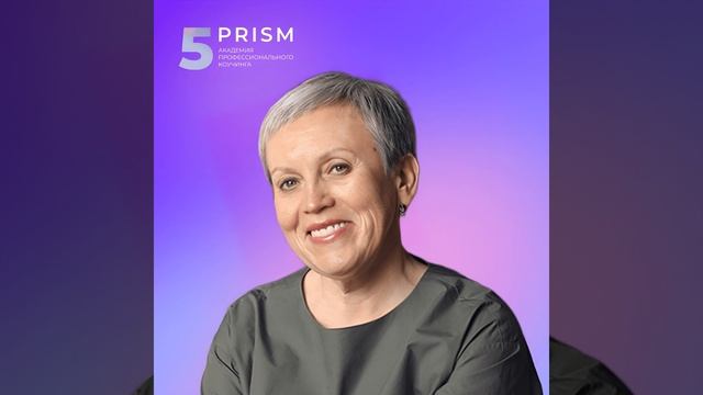 БЛИЦ: Про цель, которая будет тебя зажигать • Ольга Рыбина, 5 PRISM смотреть онлайн