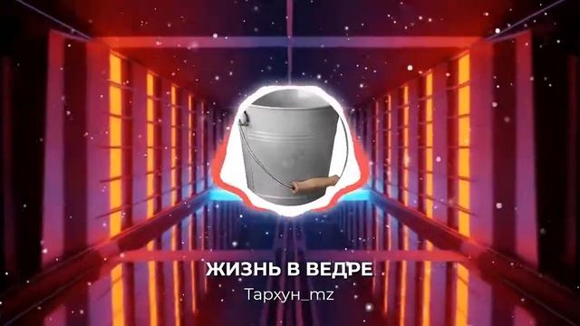 ЖИЗНЬ В ВЕДРЕ (Тархун mz) смотреть онлайн