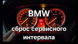 BMW X6 E71. Сброс межсервисного интервала