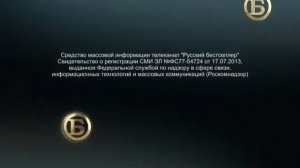 конец эфира канала Русский бестселлер (14.10.2020)