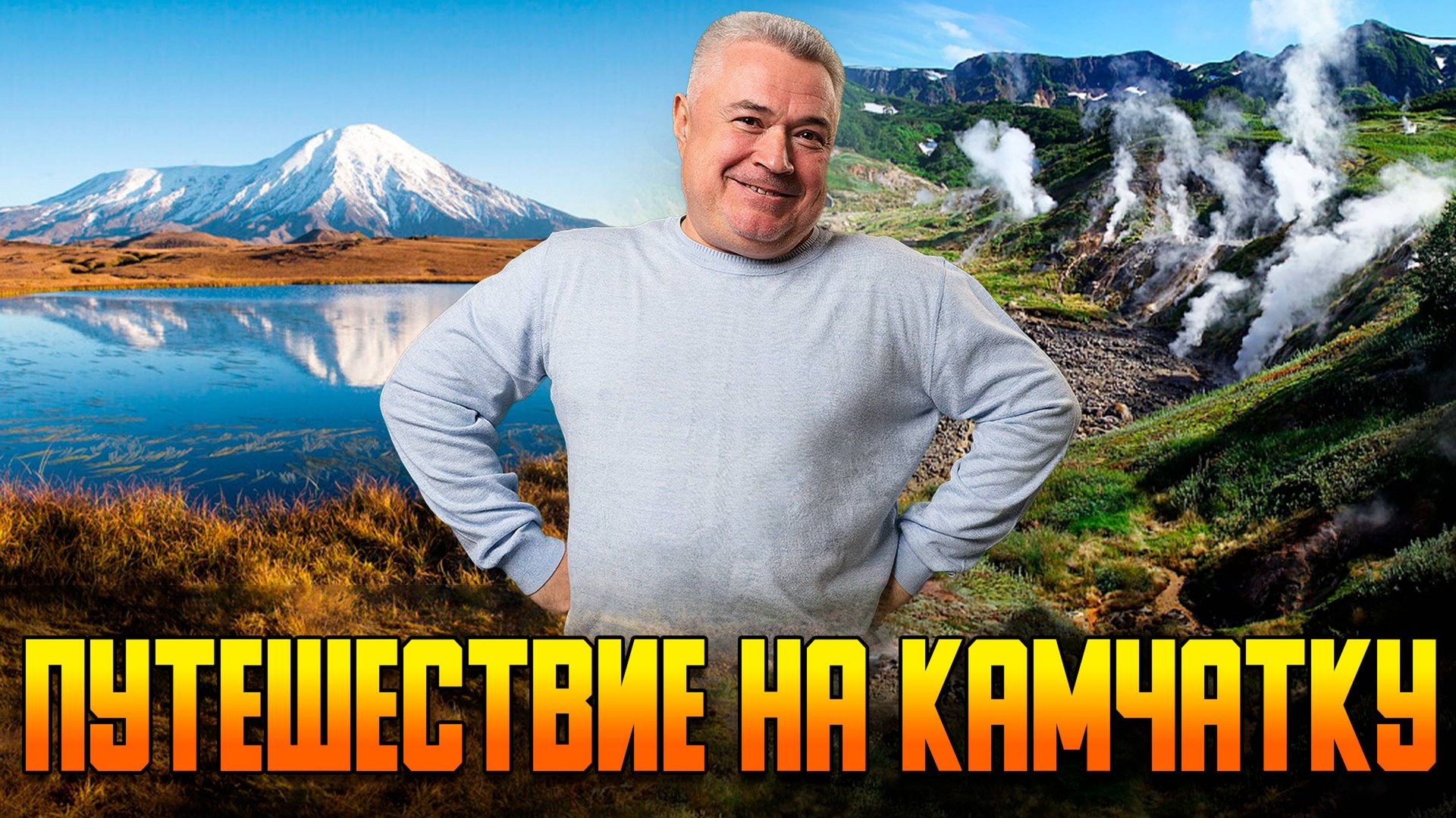 Путешествие на Камчатку смотреть онлайн