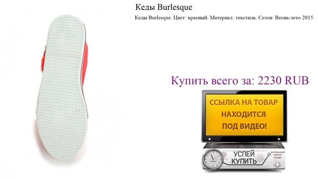 Кеды Burlesque Обзор товара смотреть онлайн