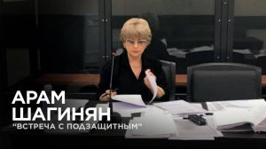 «Встреча с подзащитным»- Покушение, угрозы, убийство| Арам Шагинян