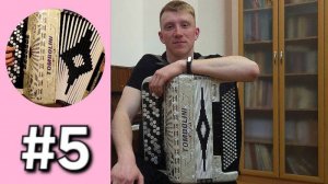 Баян с нуля - Урок 5. Сектор газа - Демобилизация. Итоги за первые пять уроков