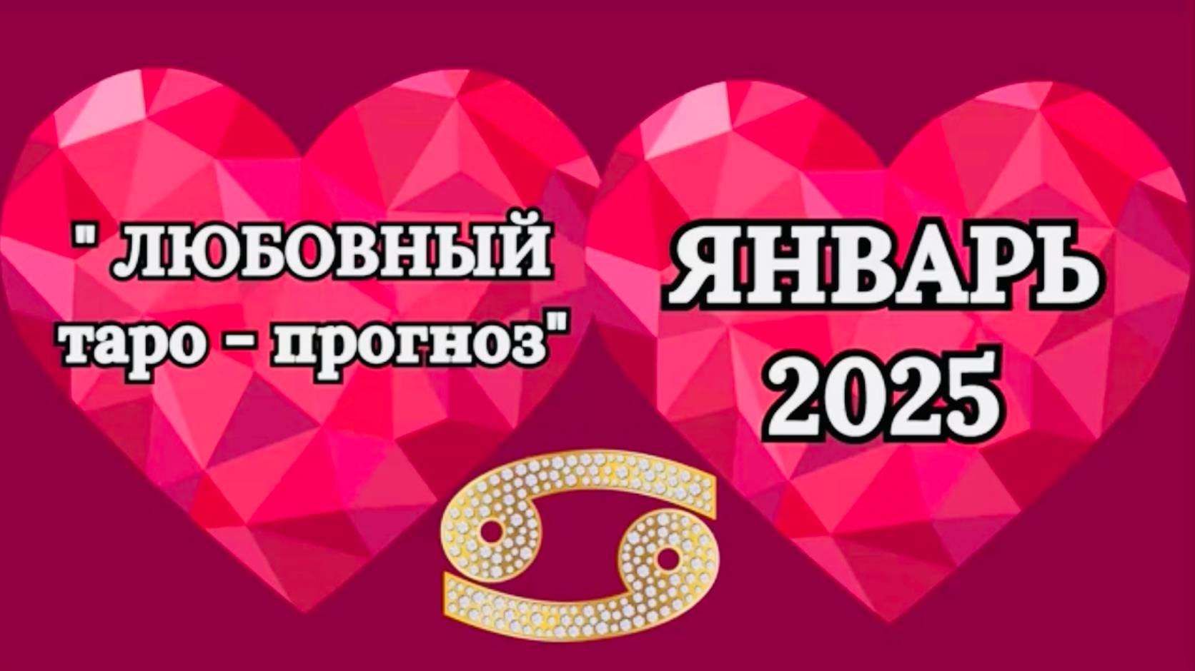 РАК: "ЛЮБОВНЫЙ таро-прогноз на ЯНВАРЬ 2025 года!" смотреть онлайн