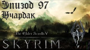 TES V: Skyrim SE Прохождение / Легендарная сложность. Мастер Нелот (часть 97)