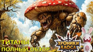 Титаны. Полный обзор. Хроники Хаоса Мобильная