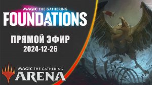 Стрим 2024-12-26 | FOUNDATIONS | Draft | MTG Arena