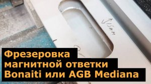 Врезка магнитной ответки замка Bonaiti B-Forty или AGB Mediana Polaris