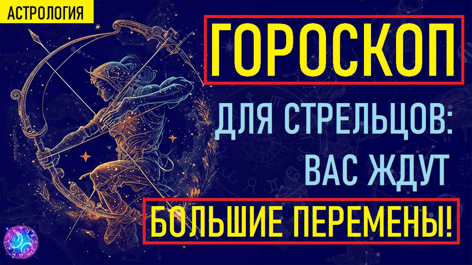 ⚠️Что Ждет Стрельцов в предстоящем году? Тайный Прогноз на Год, Который Изменит Вашу Жизнь!⚠️ смотреть онлайн