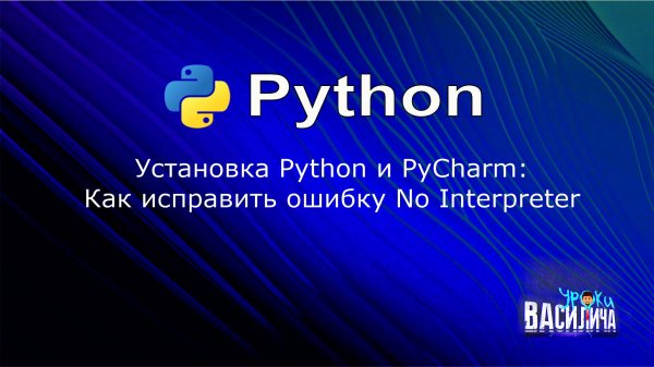 Установка Python и PyCharm: Как исправить ошибку No Interpreter