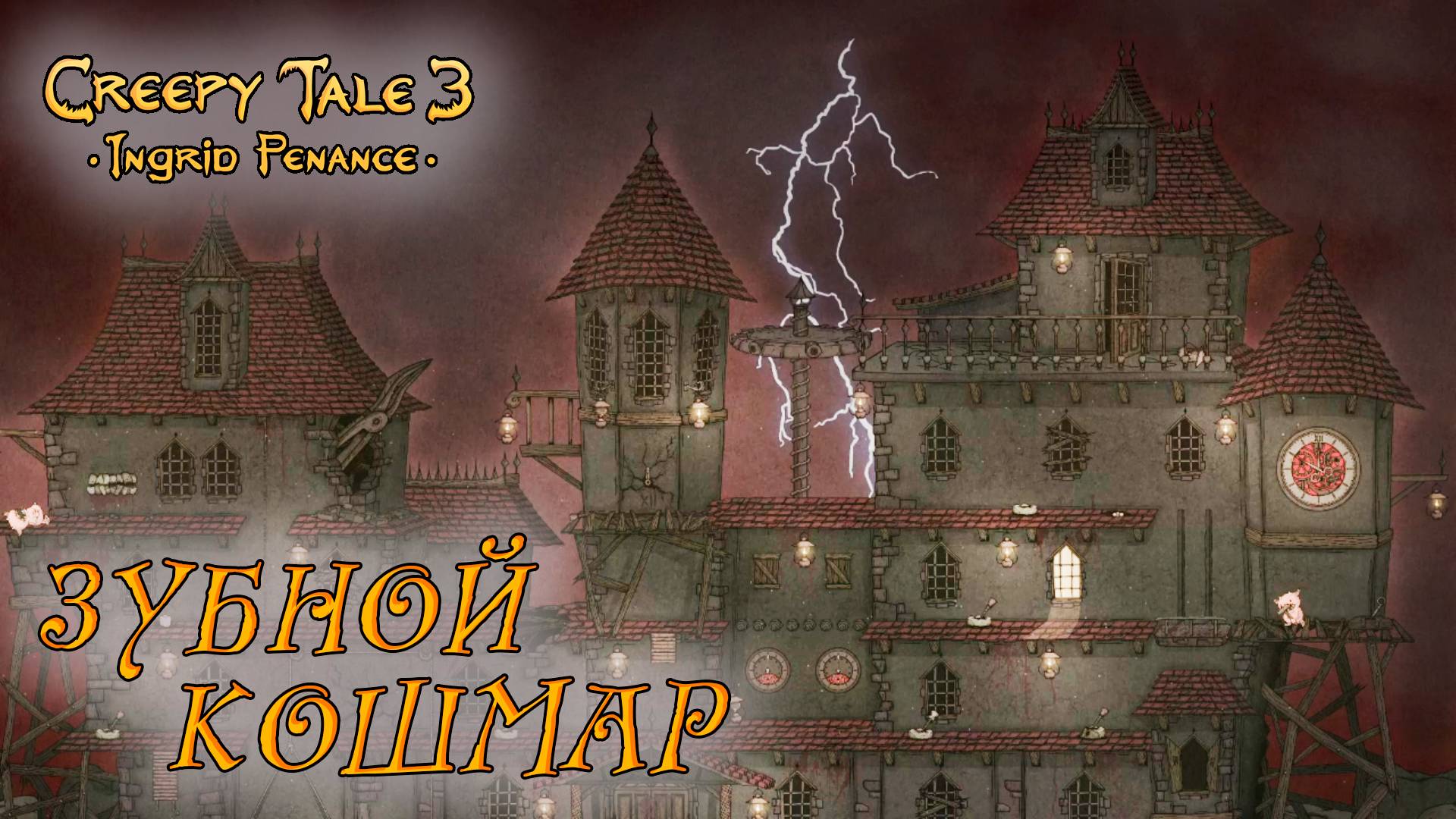 Creepy Tale 3: Ingrid Penance #3 ЗУБНОЙ КОШМАР