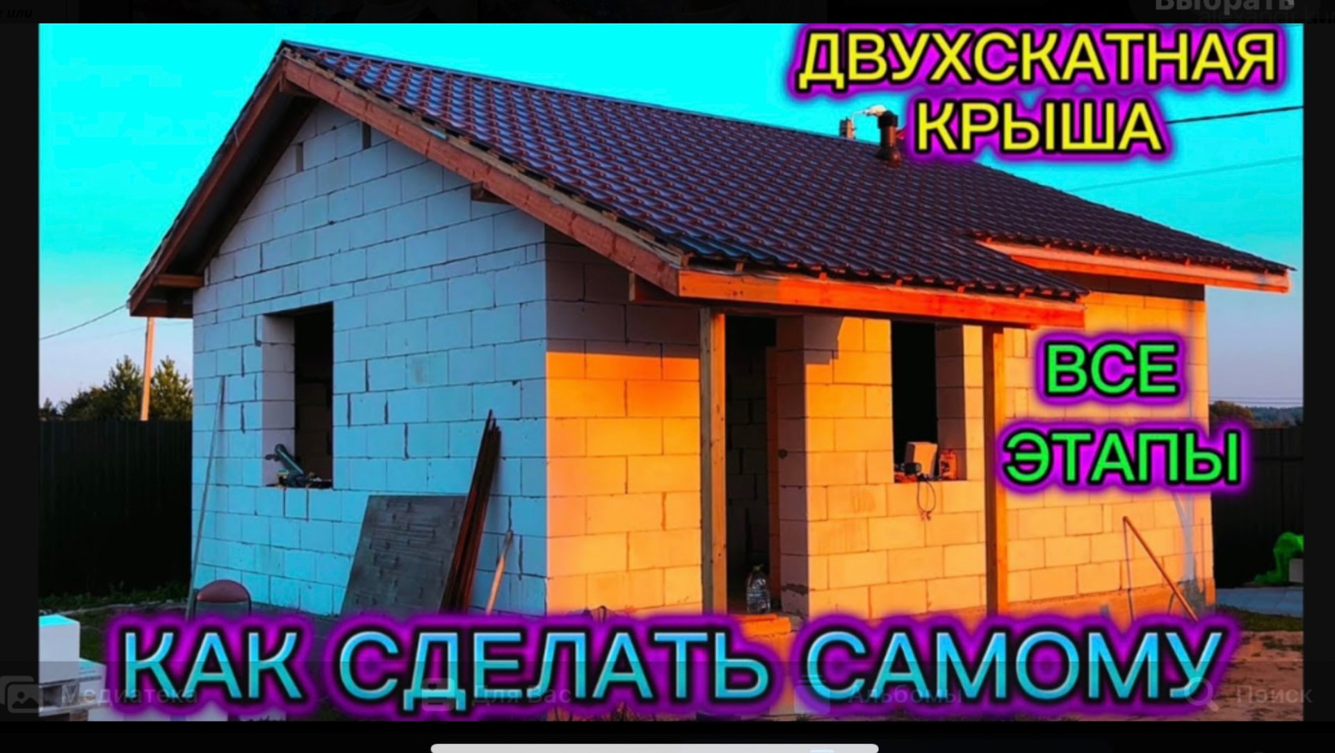 ДВУХСКАТНАЯ КРЫША СВОИМИ РУКАМИ ДЛЯ БАНИ / КАК ПОСТРОИТЬ ДВУХСКАТНУЮ КРОВЛЮ ВСЕ ЭТАПЫ СТРОИТЕЛЬСТВА смотреть онлайн