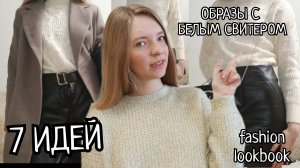 МОДНЫЙ LOOKBOOK С БЕЛЫМ СВИТЕРОМ