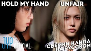CЪЁМКИ КЛИПА Felix "Unfair" & HAN "Hold my hand" | НА РУССКОМ