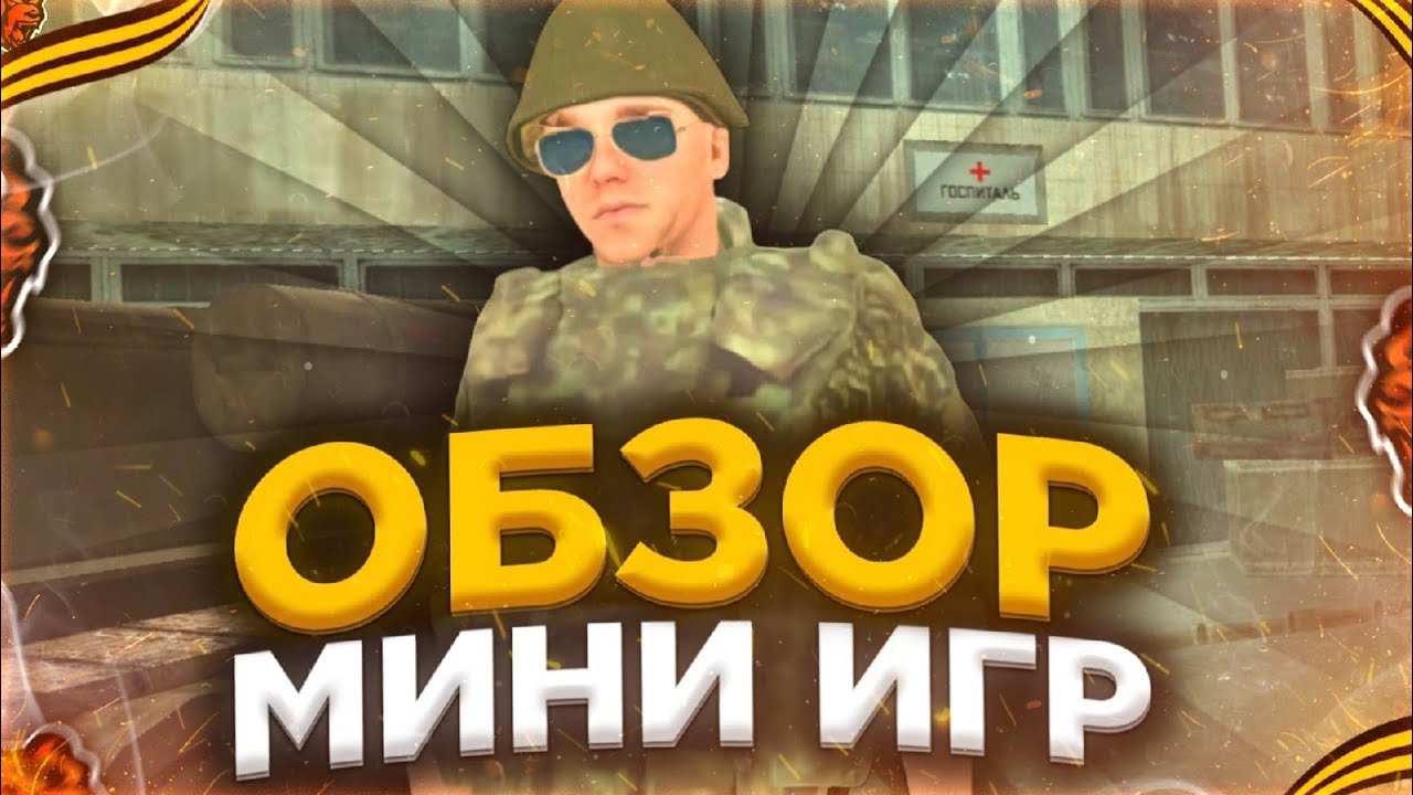 ОБЗОР МИНИ ИГР НА 9 МАЯ НА БЛЕК РАШЕ | ИВЕНТ 9 МАЯ НА BLACK RUSSIA CRMP MOBILE смотреть онлайн