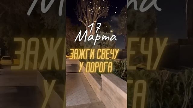 17 Марта Зажгите свечу у порога смотреть онлайн