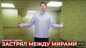 КОРОЧЕ ГОВОРЯ ЗАСТРЯЛ МЕЖДУ МИРАМИ