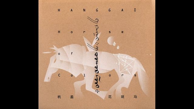 Hanggai (杭盖): Horse Of Colors (花斑马) [FULL ALBUM]