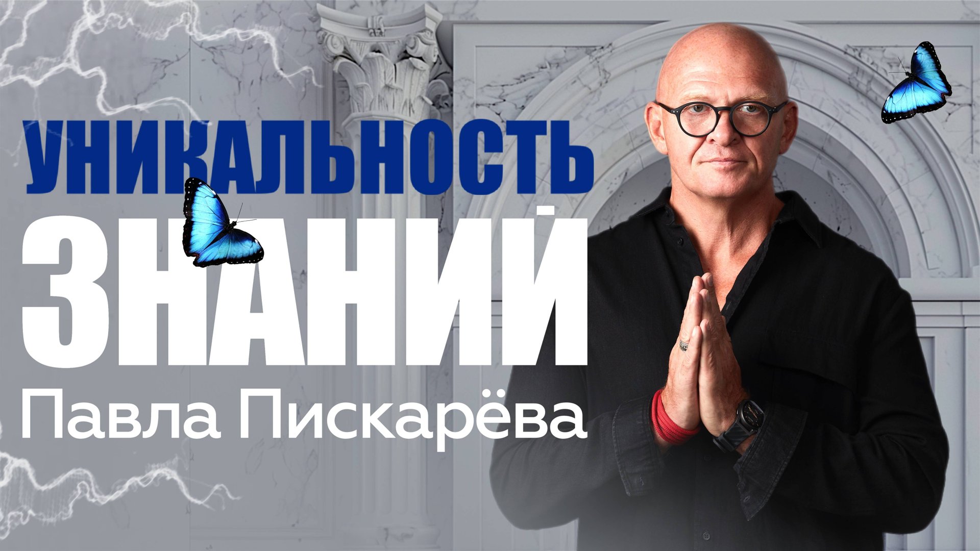 Истинный Учитель! Уникальность Знаний Павла Пискарёва / Павел Пискарёв #саморазвитие #осознанность смотреть онлайн