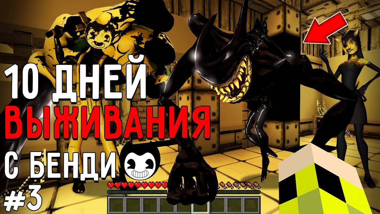 10 Дней Выживания с БЕНДИ ЧЕРНИЛЬНАЯ МАШИНА в Мире майнкрафт! Страшный сид BENDY AND INK MACHINE #3 смотреть онлайн