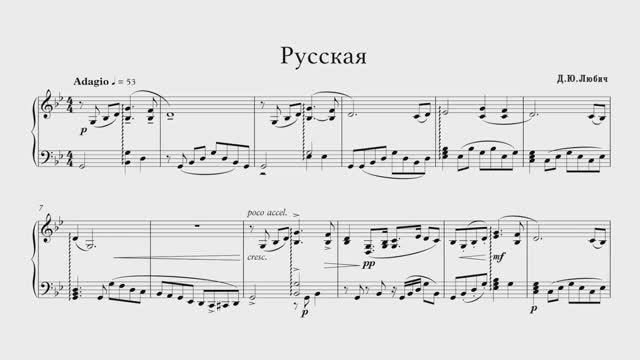 Денис Любич - Русская (Авторская Фортепианная Композиция, Ноты)