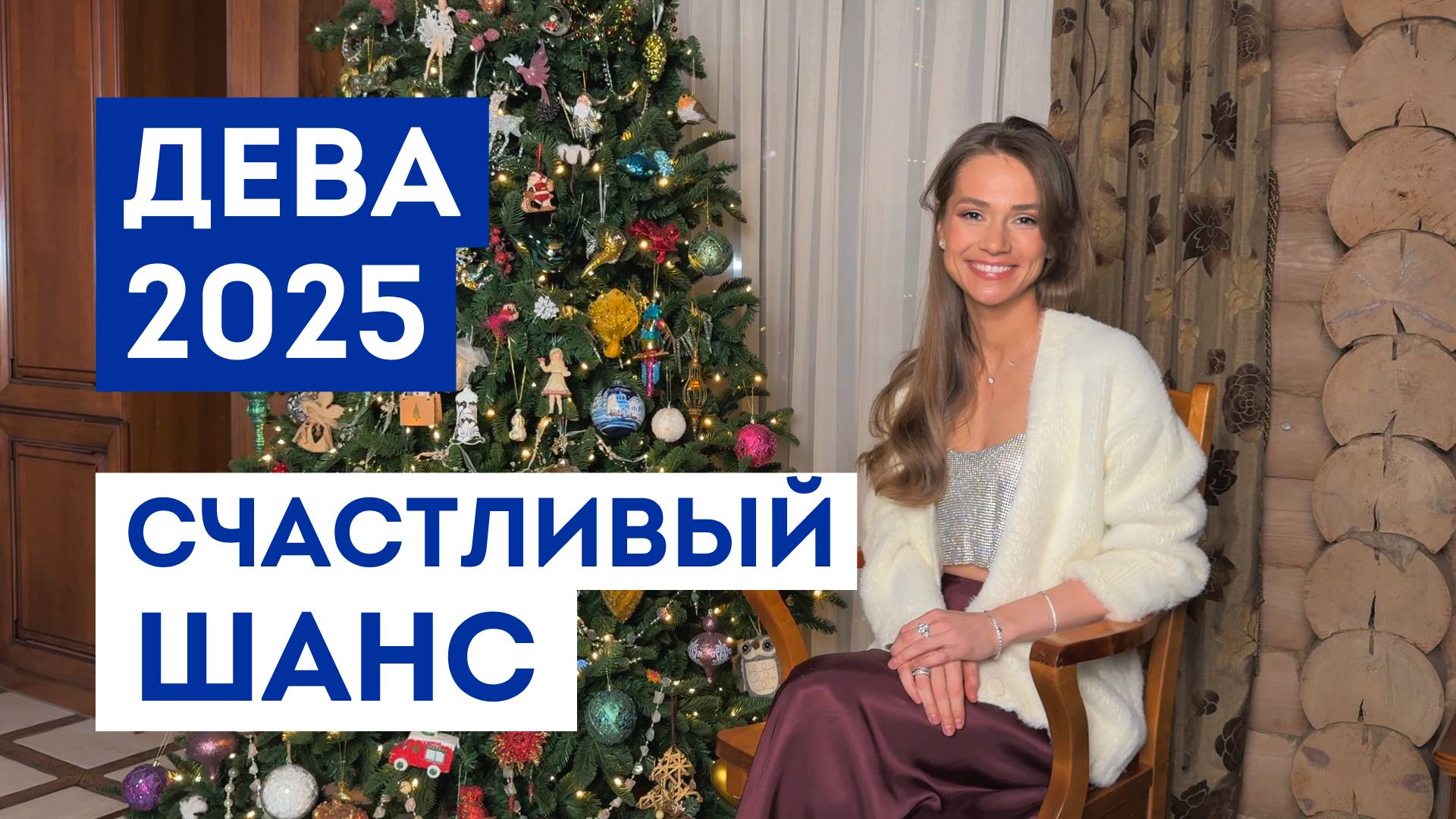 ДЕВА – ГОРОСКОП на 2025 / Какие желания 100% сбудутся / Прогноз: удача года / Шанс исполнить мечту