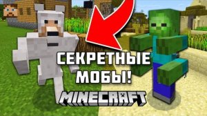 Секретные мобы в МАЙНКРАФТ!
