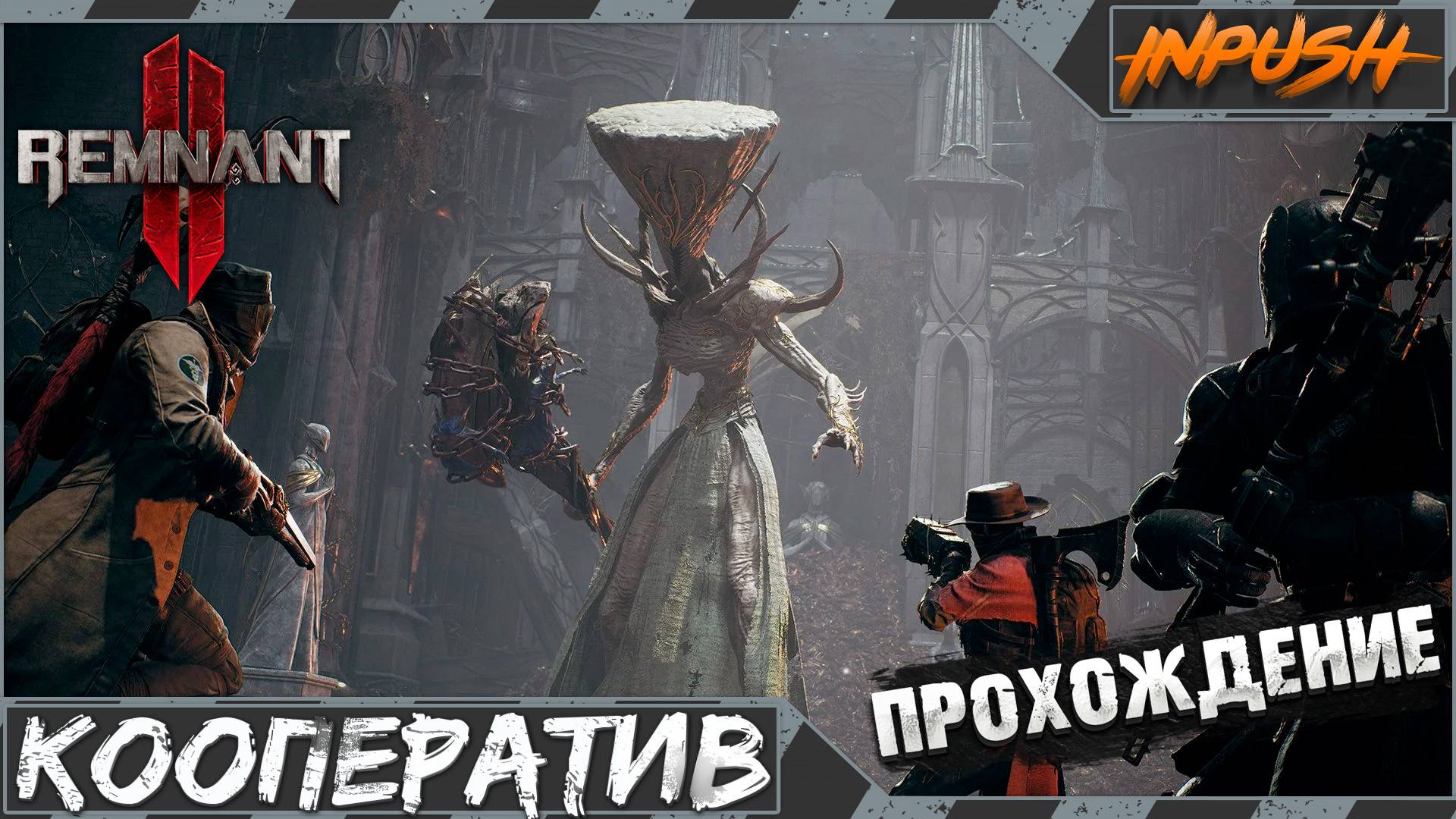Remnant II The Dark Horizon ● Кооператив смотреть онлайн