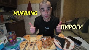 МУКБАНГ ПИРОГИ С МЯСОМ, КАРТОШКОЙ, СЫРОМ /ПИРОГ С ЯБЛОКОМ / EATING MUKBANG ASMR АСМР