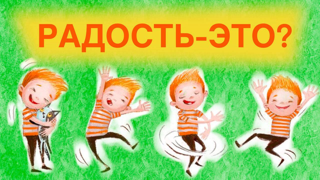 Что такое радость? Доктор Кириллов.