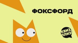 Квиз, плиз! [ ̶Н̶е̶ учат в школе]