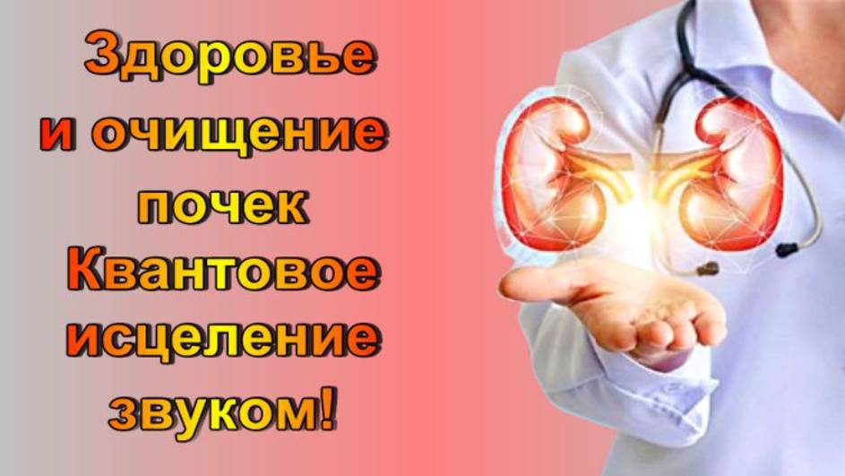 Уникальная матрица П. Гаряева для Здоровья и Очищения Почек /Квантовое исцеление звуком/ смотреть онлайн