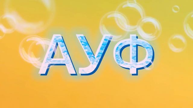 Миа Бойка ауф