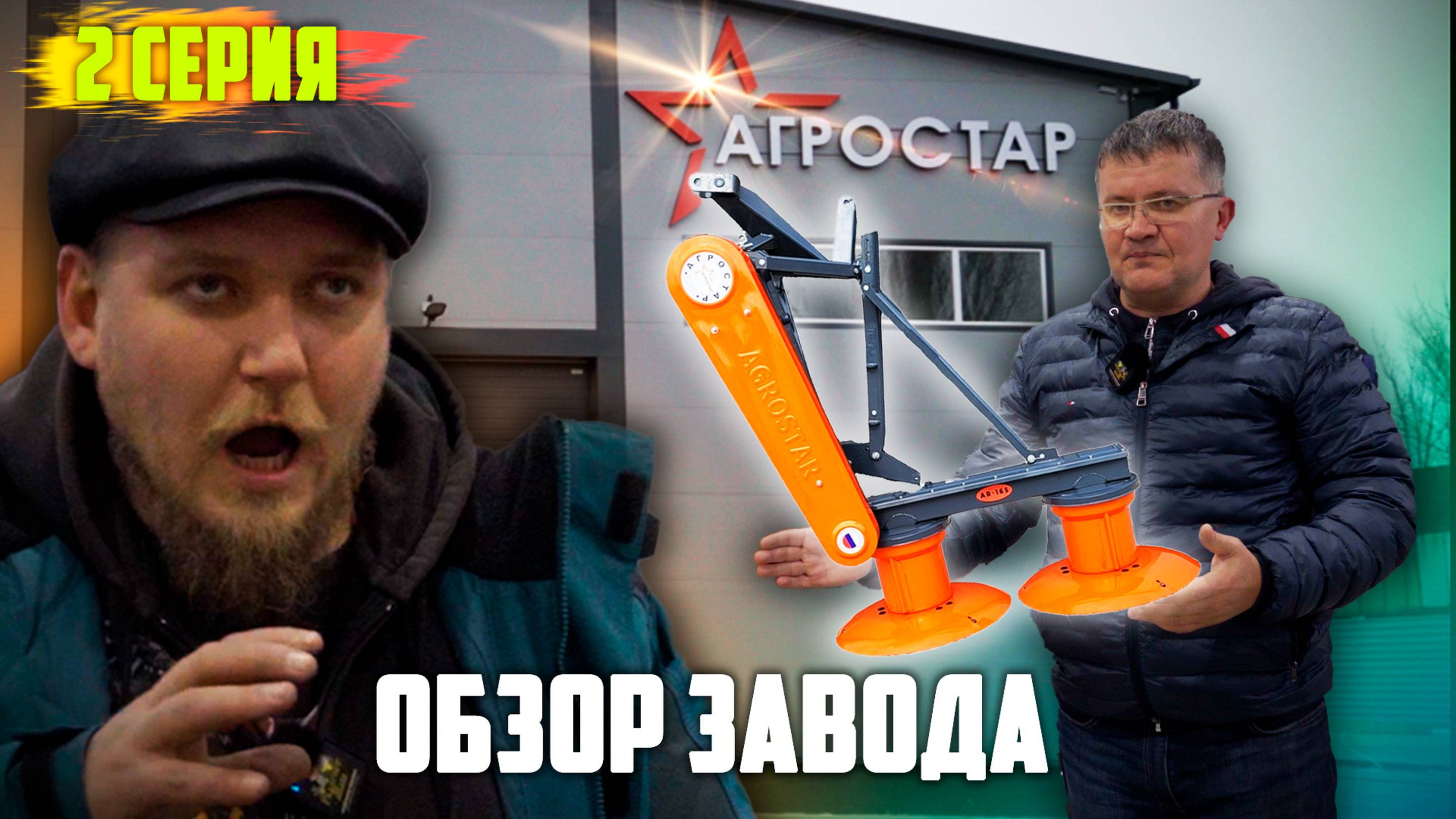 Новое производство косилок | Агростар | 2 серия (ФИНАЛ) смотреть онлайн