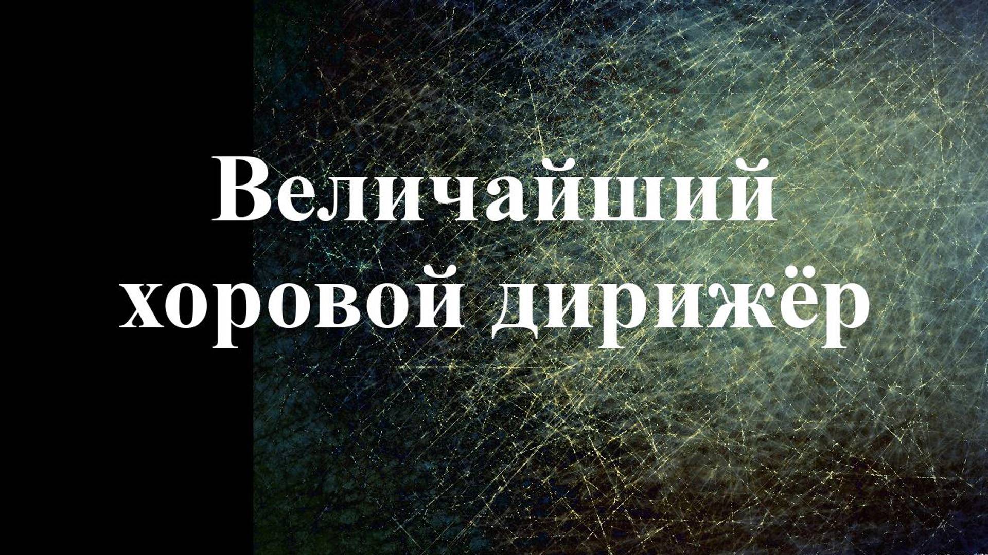 Виктор Сергеевич Попов смотреть онлайн