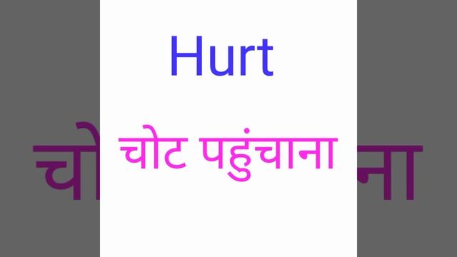 PART - 16 Word Meaning Practice। English to Hindi। Daily Life Use Comman Words. смотреть онлайн