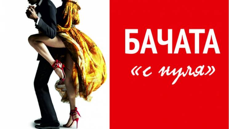 Бачата с Нуля 4