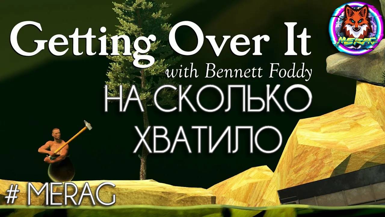 НА СКОЛЬКО ХВАТИЛО  ➽ GETTING OVER IT WITH BENNETT # MERAG