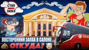 Рейс с посторонним запахом💩🤮💩🤮Гололёд на дороге 🥶🤯