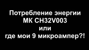 Потребление энергии МК CH32V003 или где мои 9 мкА?!