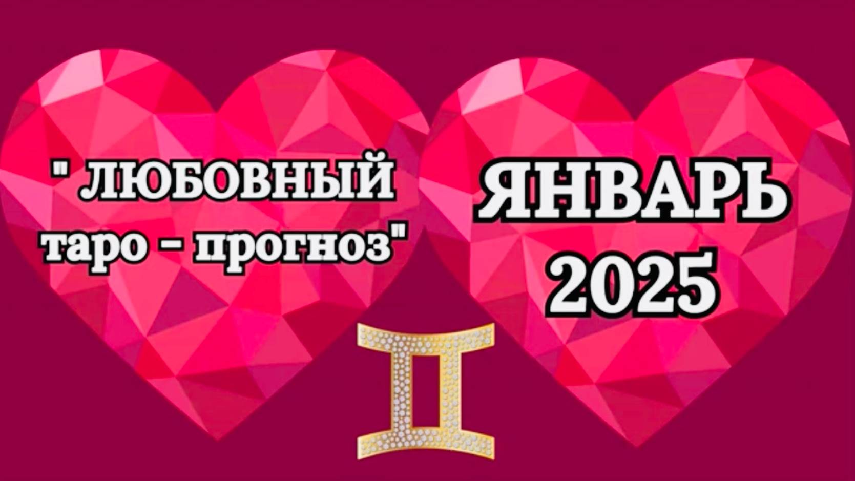 БЛИЗНЕЦЫ: "ЛЮБОВНЫЙ таро-прогноз на ЯНВАРЬ 2025 года!" смотреть онлайн