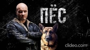 пес саундтрек тема макса и пса